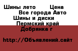 Шины лето R19 › Цена ­ 30 000 - Все города Авто » Шины и диски   . Пермский край,Добрянка г.